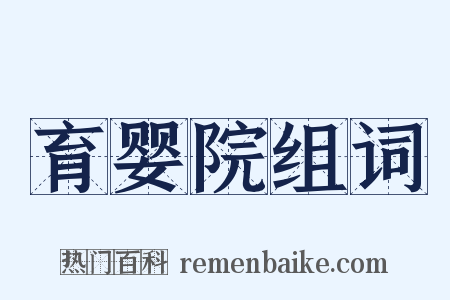 育婴院组词是什么意思的图片